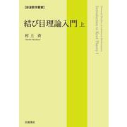 結び目理論入門（上）（岩波書店） [電子書籍]