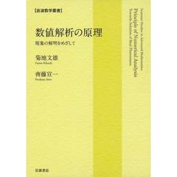 数値解析の原理 現象の解明をめざして ヨドバシ.com - 数値解析の原理 現象の解明をめざして（岩波書店