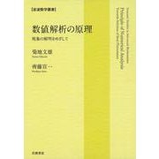 数値解析の原理 現象の解明をめざして（岩波書店） [電子書籍]