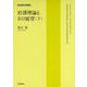 岩澤理論とその展望（下）（岩波書店） [電子書籍]