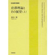 岩澤理論とその展望（上）（岩波書店） [電子書籍]