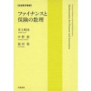 ファイナンスと保険の数理（岩波書店） [電子書籍]