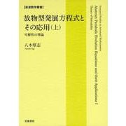 放物型発展方程式とその応用（上） 可解性の理論（岩波書店） [電子書籍]