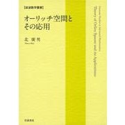 オーリッチ空間とその応用（岩波書店） [電子書籍]