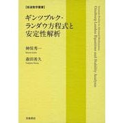 ギンツブルク-ランダウ方程式と安定性解析（岩波書店） [電子書籍]