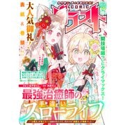 comicグラスト 69号（スターツ出版） [電子書籍]