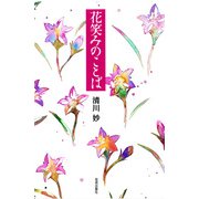 花笑みのことば（佼成出版社） [電子書籍]