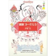 図説ヨーガ大全（佼成出版社） [電子書籍]