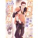 超美形の俺が別世界ではモブ顔です 【電子限定おまけ付き＆イラスト収録】（幻冬舎コミックス） [電子書籍]