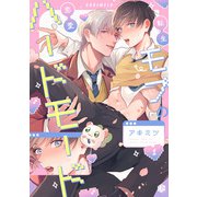 転生モブの恋愛ハードモード 第1話（ブライト出版） [電子書籍]