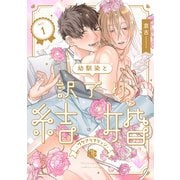 幼馴染と訳アリ結婚 第1話（ブライト出版） [電子書籍]