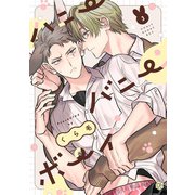 ハニーバニーボーイ 第3話（ブライト出版） [電子書籍]