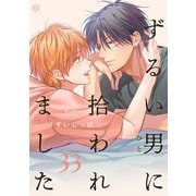 ずるい男に拾われました act.33（ブライト出版） [電子書籍]