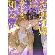 お飾り嫁は恋を知る 第伍話（ブライト出版） [電子書籍]