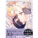 憐れなβは恋を知らない 3【電子限定漫画付き】（ブライト出版） [電子書籍]