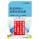 鉄道利用の最新防犯知識（交通新聞社） [電子書籍]