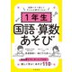 授業にすぐ使えて子どもが夢中になる！1年生国語・算数あそび（学陽書房） [電子書籍]
