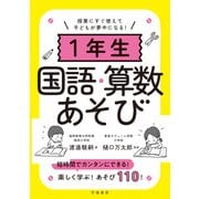 授業にすぐ使えて子どもが夢中になる！1年生国語・算数あそび（学陽書房） [電子書籍]