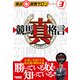 亀谷競馬サロン3 競馬“真”格言（オーパーツ・パブリッシング） [電子書籍]