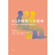HSP研究への招待（花伝社） [電子書籍]