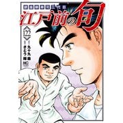 江戸前の旬（122）（日本文芸社） [電子書籍]