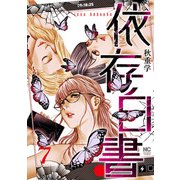 依存白書 7（日本文芸社） [電子書籍]