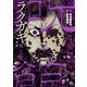 ラクガキ～呪いの館～ 7（日本文芸社） [電子書籍]