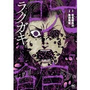 ラクガキ～呪いの館～ 7（日本文芸社） [電子書籍]