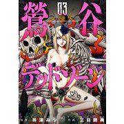 鶯谷デッドゾーン 3（日本文芸社） [電子書籍]
