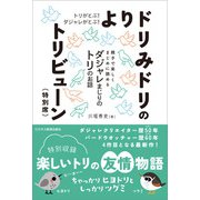 トリがとぶ！ ダジャレがとぶ！ よりドリみドリのトリビューン（特別席）（SBクリエイティブ） [電子書籍]