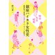 明治・大正・昭和 銀座ハイカラ女性史（平凡社） [電子書籍]