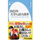 2025年大学入試大改革（平凡社） [電子書籍]
