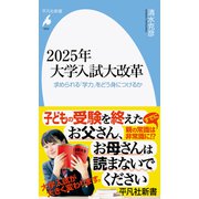 2025年大学入試大改革（平凡社） [電子書籍]