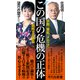 この国の危機の正体（平凡社） [電子書籍]