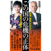 この国の危機の正体（平凡社） [電子書籍]