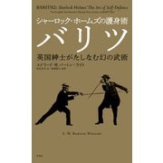 シャーロック・ホームズの護身術バリツ（平凡社） [電子書籍]