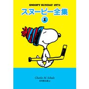 スヌーピー全集 1（復刊ドットコム） [電子書籍]
