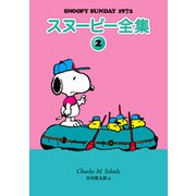 スヌーピー全集 2（復刊ドットコム） [電子書籍]