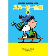 スヌーピー全集 3（復刊ドットコム） [電子書籍]