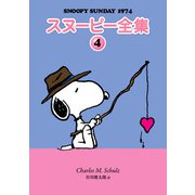 スヌーピー全集 4（復刊ドットコム） [電子書籍]