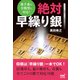 後手番の全戦型に対応！ 絶対早繰り銀（マイナビ出版） [電子書籍]