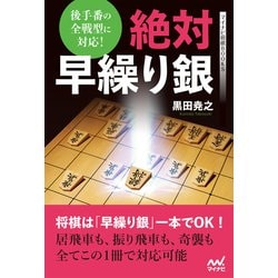 ヨドバシ.com - 後手番の全戦型に対応！ 絶対早繰り銀（マイナビ出版） [電子書籍] 通販【全品無料配達】