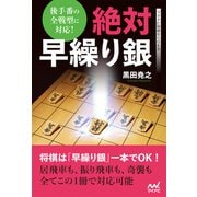 後手番の全戦型に対応！ 絶対早繰り銀（マイナビ出版） [電子書籍]