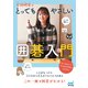 安田明夏のとってもやさしい囲碁入門（マイナビ出版） [電子書籍]