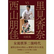 里見香奈 vs 西山朋佳 実戦集（マイナビ出版） [電子書籍]
