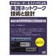 ヤマハルーター＆スイッチによる実践ネットワーク 技術と設計 YCNE Advanced CORE★★★ 対応（マイナビ出版） [電子書籍]