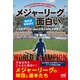 メジャーリーグは知れば知るほど面白い 人気野球YouTuberが教えるMLB観戦ガイド（マイナビ出版） [電子書籍]