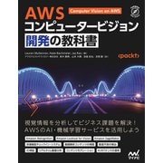 AWS コンピュータービジョン開発の教科書（マイナビ出版） [電子書籍]