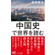 中国史で世界を読む（マイナビ出版） [電子書籍]