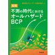 実践 不測の時代におけるオールハザードBCP（同文舘出版） [電子書籍]